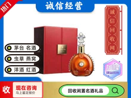 花山区回收路易十三